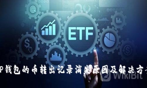 TP钱包的币转出记录消失原因及解决方案