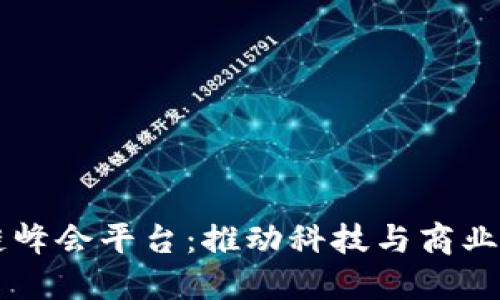区块链峰会平台：推动科技与商业的革新