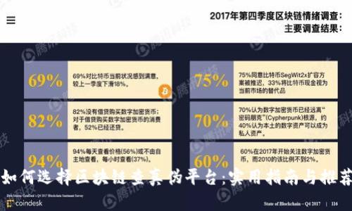 如何选择区块链查真伪平台：实用指南与推荐