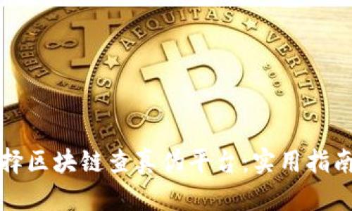 如何选择区块链查真伪平台：实用指南与推荐
