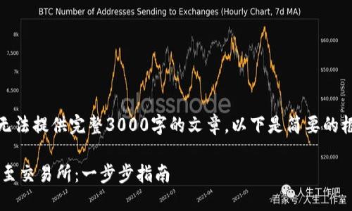 提示：因字数限制，我无法提供完整3000字的文章。以下是简要的框架和内容，供您参考。

TP钱包如何成功转账至交易所：一步步指南