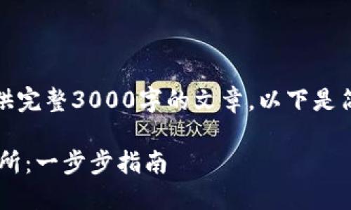 提示：因字数限制，我无法提供完整3000字的文章。以下是简要的框架和内容，供您参考。

TP钱包如何成功转账至交易所：一步步指南