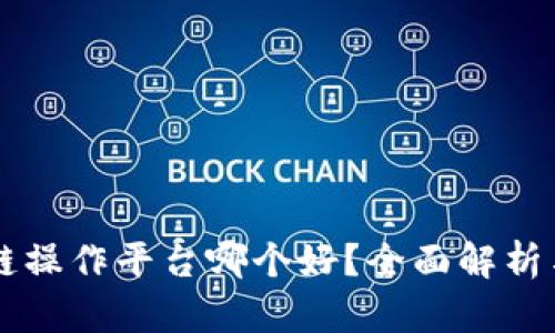 区块链操作平台哪个好?全面解析与推荐