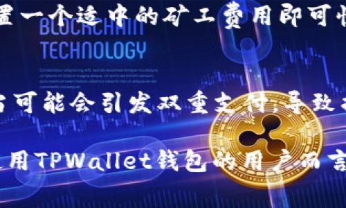   TPWallet取消交易是否需要矿工费？ / 

 guanjianci TPWallet, 交易取消, 矿工费, 区块链技术 /guanjianci 

一、什么是TPWallet？
TPWallet是一款多链钱包，支持多种主流加密货币的存储和交易。它为用户提供了友好的界面和丰富的功能，允许用户方便地管理资产、进行交易、参与去中心化金融（DeFi）等。在区块链技术的快速发展背景下，TPWallet逐渐成为用户交易和投资数字资产的热门选择。

二、区块链交易的基本原理
在了解TPWallet取消交易是否需要矿工费之前，首先我们需要了解区块链交易的基本原理。在区块链网络中，交易是以区块的形式记录在链上的。每笔交易在加入区块之前，需要经过矿工的验证并打包成区块。矿工通过处理交易并将其记录到区块链上获得奖励，这也就是所谓的矿工费。

三、取消交易的过程及其影响
在使用TPWallet进行交易时，如果用户决定取消一笔交易，这一过程往往并不简单。因为一旦交易被广播至区块链网络，其他节点可能已经开始验证该交易，甚至可能已被矿工打包并添加到区块上。
如果交易尚未被确认（即未被添加到区块链上），用户可以选择取消交易。然而，取消交易的方式取决于交易的状态。如果交易已经被确认，用户将无法直接取消该交易，只能通过后续的交易进行调整或反向操作。

四、取消交易是否需要矿工费？
关于是否需要矿工费的问题，答案是：在交易未被确认的情况下，用户的取消操作通常不需要支付额外的矿工费。不过，这并不意味着用户在取消交易时完全不需要支付任何费用。因为在交易被广播时，用户为了让这笔交易更快被矿工确认而支付的矿工费不一定会被退回。
具体而言，如果用户通过TPWallet取消一笔交易，且该交易仍处于pending状态（未确认状态），那么用户可以选择提高矿工费以让交易更快被确认，从而有效“抢回”交易的资格。在这种情况下，虽然没有新的矿工费产生，但原交易的矿工费并不退回。

五、如何在TPWallet中取消交易？
在TPWallet中取消交易的操作步骤相对简单。用户只需要进入“交易记录”页面，找到需要取消的交易，查看其当前状态。如果该交易显示为pending状态，用户可以尝试通过再次广播交易来手动取消。
如果您希望通过更改矿工费来实现取消交易，那么可以重新发送一笔交易，并设置较高的矿工费用。这将帮助您的新交易迅速被确认并覆盖旧交易。

六、用户常见相关问题
在了解了TPWallet取消交易是否需要矿工费的相关信息后，用户可能还有其他相关问题。以下是五个用户常见的问题：

1. 如何判断我的交易是不是pending状态？
在区块链交易中，用户可以通过区块浏览器查看交易状态。只需输入交易ID，用户便可看到交易详情，包括其确认状态、交易哈希、发起时间、矿工费用等信息。如果确认数为0，交易则处于pending状态。

2. 为什么我的交易一直处于pending状态？
交易卡在pending状态通常是因为矿工优先处理高矿工费用的交易。如果用户设置的矿工费太低，则交易将需要更长时间才能被确认。此外，网络拥堵也是导致交易延迟的主要因素之一。

3. TPWallet支持哪些经典的币种和链？
TPWallet支持多种主流加密货币，如比特币、以太坊、波场等，同时也支持多条区块链网络。用户可以自由选择不同的链进行资产管理和交易，并享受多样化的去中心化应用（dApp）服务。

4. 如何提高我在TPWallet中的交易速度？
提高交易速度的一种方式是设置更高的矿工费用。这将使得您的交易在众多待确认交易中优先获得处理，通常在网络空闲时，设置一个适中的矿工费用即可快速确认。

5. 取消交易有哪些风险？
在取消交易时，用户需要注意，由于交易状态在不断变化，用户可能在试图取消交易时增加了一个新交易的风险。例如，若操作不当可能会引发双重支付，导致损失资金。因此，最好在充分了解交易状态后再进行操作。

通过以上内容，我们更深入地理解了TPWallet取消交易是否需要矿工费、交易取消过程、常见的问题及其解答等。这一信息对于使用TPWallet钱包的用户而言，具有坚实的参考价值。希望能够帮助用户在进行加密货币交易时更加得心应手。