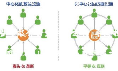   TPWallet取消交易是否需要矿工费？ / 

 guanjianci TPWallet, 交易取消, 矿工费, 区块链技术 /guanjianci 

一、什么是TPWallet？
TPWallet是一款多链钱包，支持多种主流加密货币的存储和交易。它为用户提供了友好的界面和丰富的功能，允许用户方便地管理资产、进行交易、参与去中心化金融（DeFi）等。在区块链技术的快速发展背景下，TPWallet逐渐成为用户交易和投资数字资产的热门选择。

二、区块链交易的基本原理
在了解TPWallet取消交易是否需要矿工费之前，首先我们需要了解区块链交易的基本原理。在区块链网络中，交易是以区块的形式记录在链上的。每笔交易在加入区块之前，需要经过矿工的验证并打包成区块。矿工通过处理交易并将其记录到区块链上获得奖励，这也就是所谓的矿工费。

三、取消交易的过程及其影响
在使用TPWallet进行交易时，如果用户决定取消一笔交易，这一过程往往并不简单。因为一旦交易被广播至区块链网络，其他节点可能已经开始验证该交易，甚至可能已被矿工打包并添加到区块上。
如果交易尚未被确认（即未被添加到区块链上），用户可以选择取消交易。然而，取消交易的方式取决于交易的状态。如果交易已经被确认，用户将无法直接取消该交易，只能通过后续的交易进行调整或反向操作。

四、取消交易是否需要矿工费？
关于是否需要矿工费的问题，答案是：在交易未被确认的情况下，用户的取消操作通常不需要支付额外的矿工费。不过，这并不意味着用户在取消交易时完全不需要支付任何费用。因为在交易被广播时，用户为了让这笔交易更快被矿工确认而支付的矿工费不一定会被退回。
具体而言，如果用户通过TPWallet取消一笔交易，且该交易仍处于pending状态（未确认状态），那么用户可以选择提高矿工费以让交易更快被确认，从而有效“抢回”交易的资格。在这种情况下，虽然没有新的矿工费产生，但原交易的矿工费并不退回。

五、如何在TPWallet中取消交易？
在TPWallet中取消交易的操作步骤相对简单。用户只需要进入“交易记录”页面，找到需要取消的交易，查看其当前状态。如果该交易显示为pending状态，用户可以尝试通过再次广播交易来手动取消。
如果您希望通过更改矿工费来实现取消交易，那么可以重新发送一笔交易，并设置较高的矿工费用。这将帮助您的新交易迅速被确认并覆盖旧交易。

六、用户常见相关问题
在了解了TPWallet取消交易是否需要矿工费的相关信息后，用户可能还有其他相关问题。以下是五个用户常见的问题：

1. 如何判断我的交易是不是pending状态？
在区块链交易中，用户可以通过区块浏览器查看交易状态。只需输入交易ID，用户便可看到交易详情，包括其确认状态、交易哈希、发起时间、矿工费用等信息。如果确认数为0，交易则处于pending状态。

2. 为什么我的交易一直处于pending状态？
交易卡在pending状态通常是因为矿工优先处理高矿工费用的交易。如果用户设置的矿工费太低，则交易将需要更长时间才能被确认。此外，网络拥堵也是导致交易延迟的主要因素之一。

3. TPWallet支持哪些经典的币种和链？
TPWallet支持多种主流加密货币，如比特币、以太坊、波场等，同时也支持多条区块链网络。用户可以自由选择不同的链进行资产管理和交易，并享受多样化的去中心化应用（dApp）服务。

4. 如何提高我在TPWallet中的交易速度？
提高交易速度的一种方式是设置更高的矿工费用。这将使得您的交易在众多待确认交易中优先获得处理，通常在网络空闲时，设置一个适中的矿工费用即可快速确认。

5. 取消交易有哪些风险？
在取消交易时，用户需要注意，由于交易状态在不断变化，用户可能在试图取消交易时增加了一个新交易的风险。例如，若操作不当可能会引发双重支付，导致损失资金。因此，最好在充分了解交易状态后再进行操作。

通过以上内容，我们更深入地理解了TPWallet取消交易是否需要矿工费、交易取消过程、常见的问题及其解答等。这一信息对于使用TPWallet钱包的用户而言，具有坚实的参考价值。希望能够帮助用户在进行加密货币交易时更加得心应手。