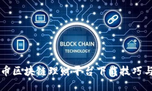 比特币区块链理财平台下载技巧与推荐