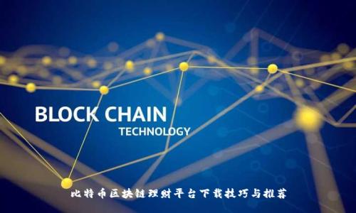 比特币区块链理财平台下载技巧与推荐