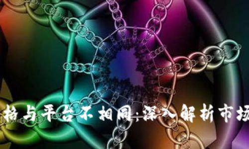 为何TP钱包币价格与平台不相同：深入解析市场波动与供需关系