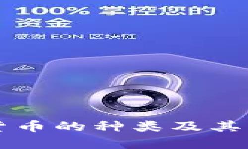南美加密货币的种类及其影响力分析