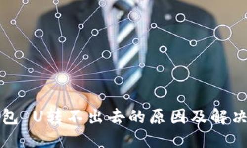 TP钱包 U转不出去的原因及解决方案
