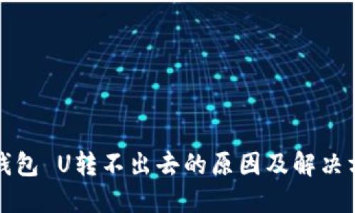 TP钱包 U转不出去的原因及解决方案