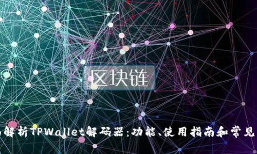 全面解析TPWallet解码器：功能、使用指南和常见问题