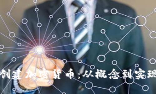 如何自己创建加密货币：从概念到实现的全指南