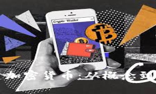 如何自己创建加密货币：从概念到实现的全指南