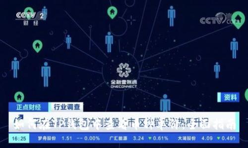 如何在TP钱包中查看币种单价：全面指南