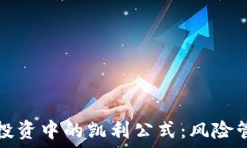   
加密货币投资中的凯利公式：风险管理与收益