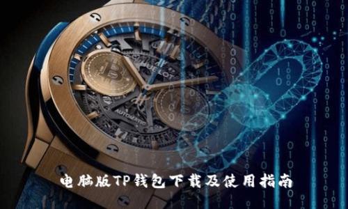电脑版TP钱包下载及使用指南