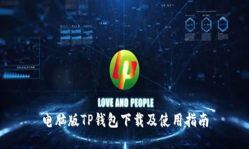 电脑版TP钱包下载及使用指南