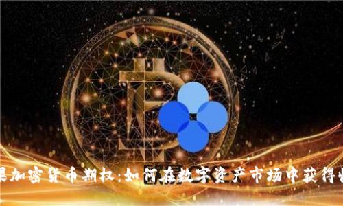 缤果加密货币期权：如何在数字资产市场中获得收益