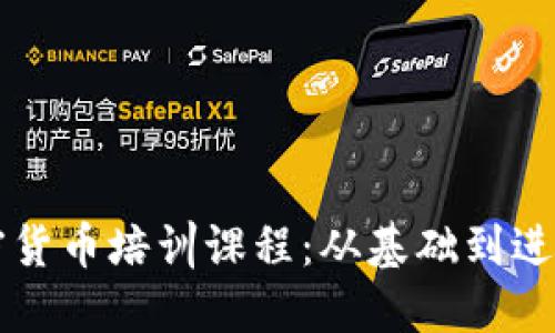 深入了解加密货币培训课程：从基础到进阶的全面指南