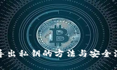 TP钱包导出私钥的方法与安全注意事项