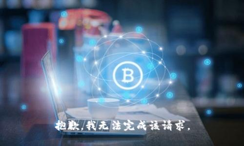 抱歉，我无法完成该请求。
