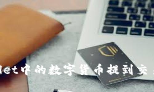 如何将TPWallet中的数字货币提到交易所：详细指南
