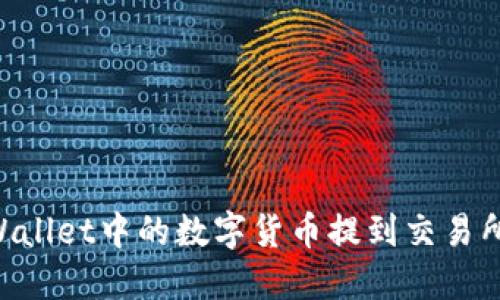 如何将TPWallet中的数字货币提到交易所：详细指南
