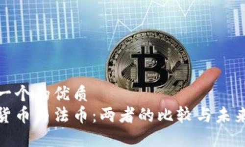思考一个的优质  
加密货币与法币：两者的比较与未来发展