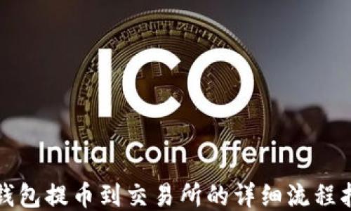 
TP钱包提币到交易所的详细流程指南
