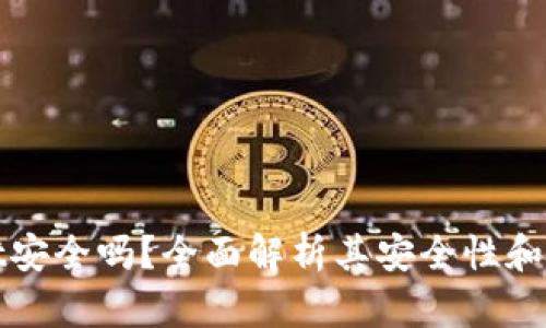 TPWallet安全吗？全面解析其安全性和用户体验