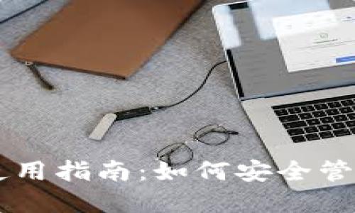 TPWallet密钥使用指南：如何安全管理您的数字资产