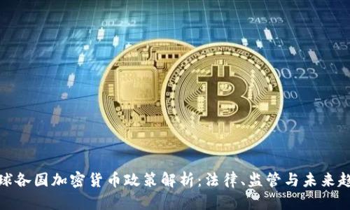 全球各国加密货币政策解析：法律、监管与未来趋势