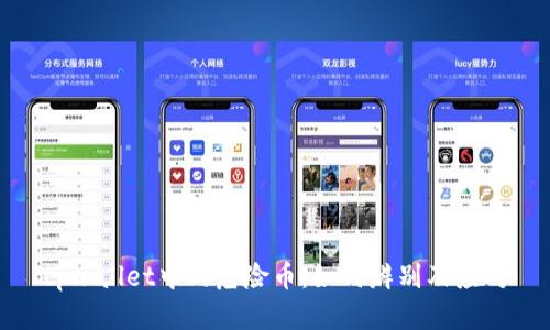 tpwallet中的危险币：如何辨别及应对