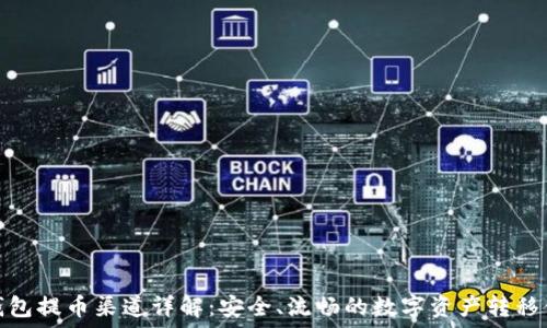   
TP钱包提币渠道详解：安全、流畅的数字资产转移体验