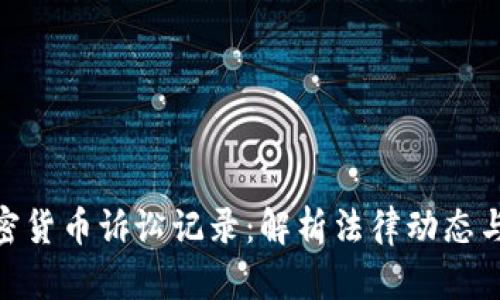 : 美国加密货币诉讼记录：解析法律动态与市场影响