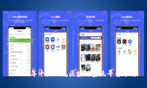 2023年十大正规区块链系统平台分析