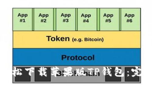 如何轻松下载苹果版TP钱包：完整指南