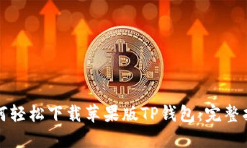 如何轻松下载苹果版TP钱包：完整指南