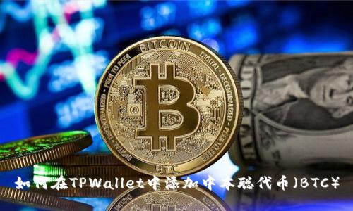 如何在TPWallet中添加中本聪代币（BTC）