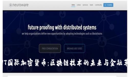 OJUT国际加密货币：区块链技术的未来与金融革新