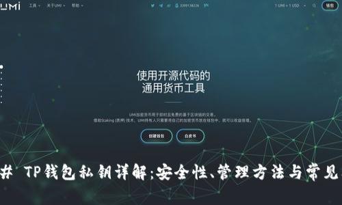 ### TP钱包私钥详解：安全性、管理方法与常见问题