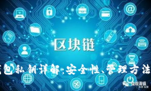 ### TP钱包私钥详解：安全性、管理方法与常见问题
