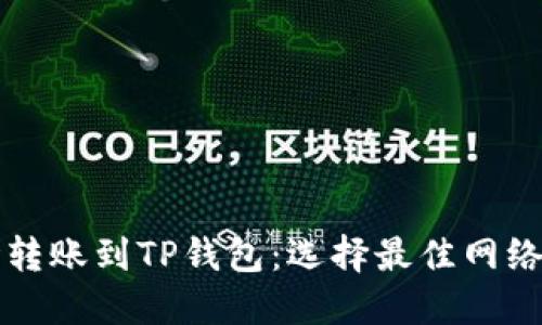 波场转账到TP钱包：选择最佳网络指南