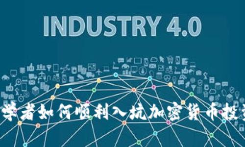 初学者如何顺利入坑加密货币投资？