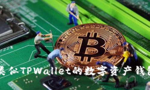 三种类似TPWallet的数字资产钱包推荐