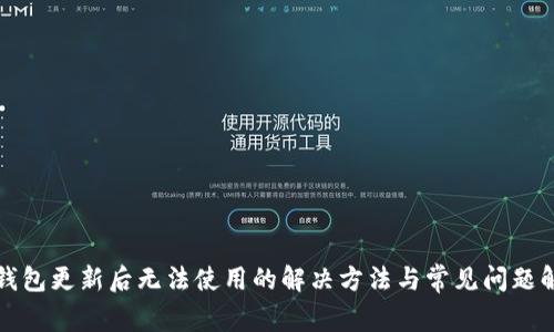 TP钱包更新后无法使用的解决方法与常见问题解析