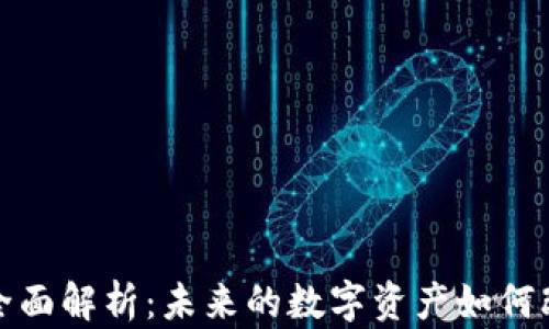 
加密货币的全面解析：未来的数字资产如何改变金融格局