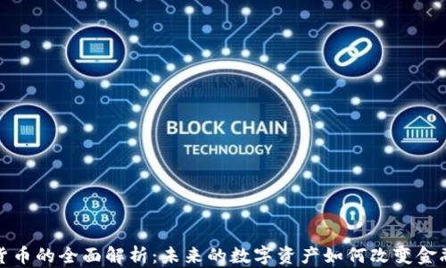 
加密货币的全面解析：未来的数字资产如何改变金融格局