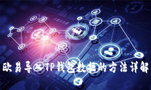 欧易导入TP钱包数据的方法详解